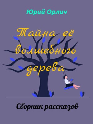 cover image of Тайна её волшебного дерева